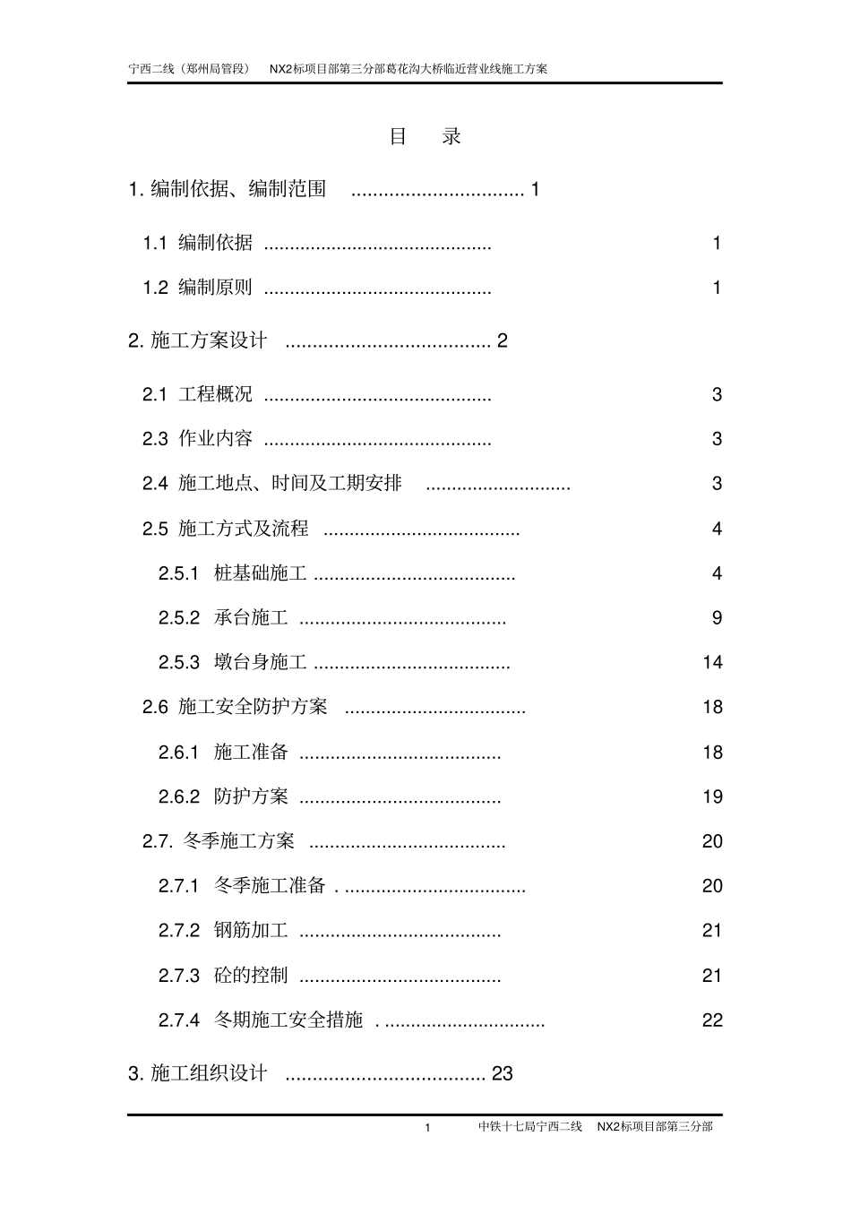 营业线施工方案葛花沟大桥修_第1页