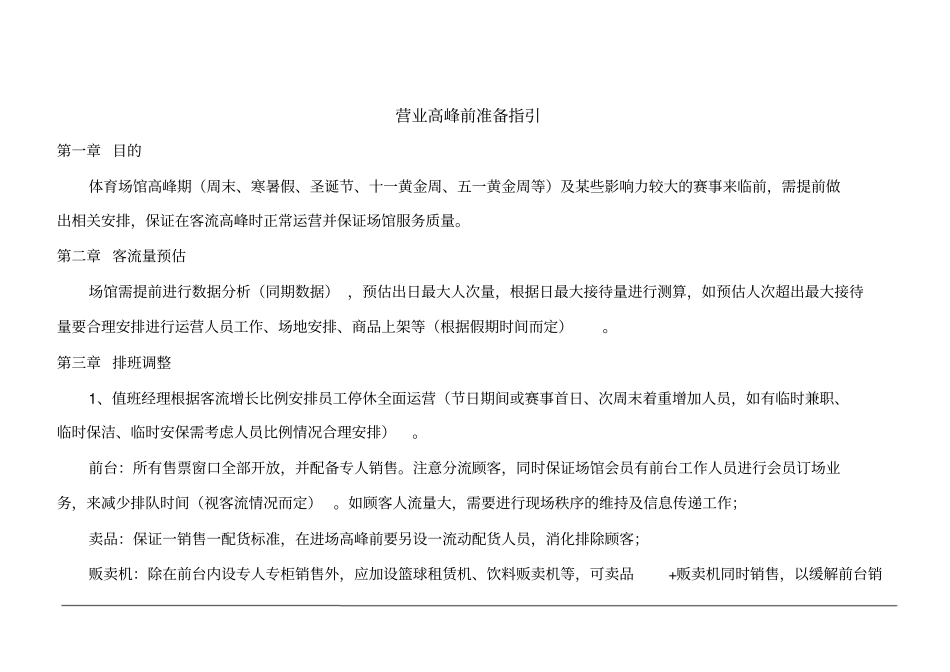 营业高峰前准备指引干货,建议收藏_第1页