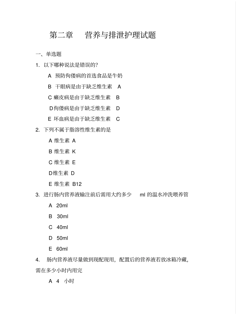 营养与排泄护理试题_第1页