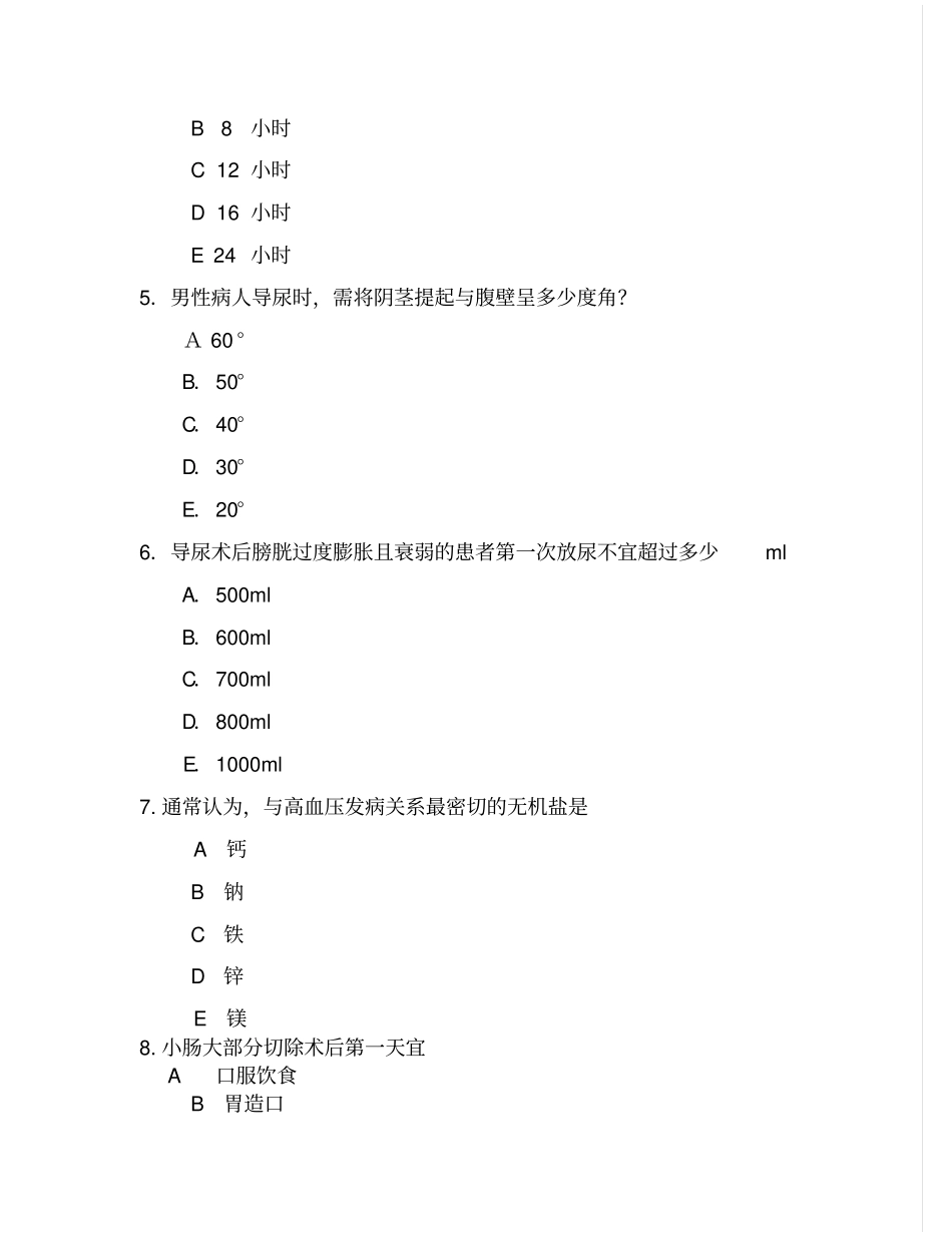 营养与排泄护理试题_第2页