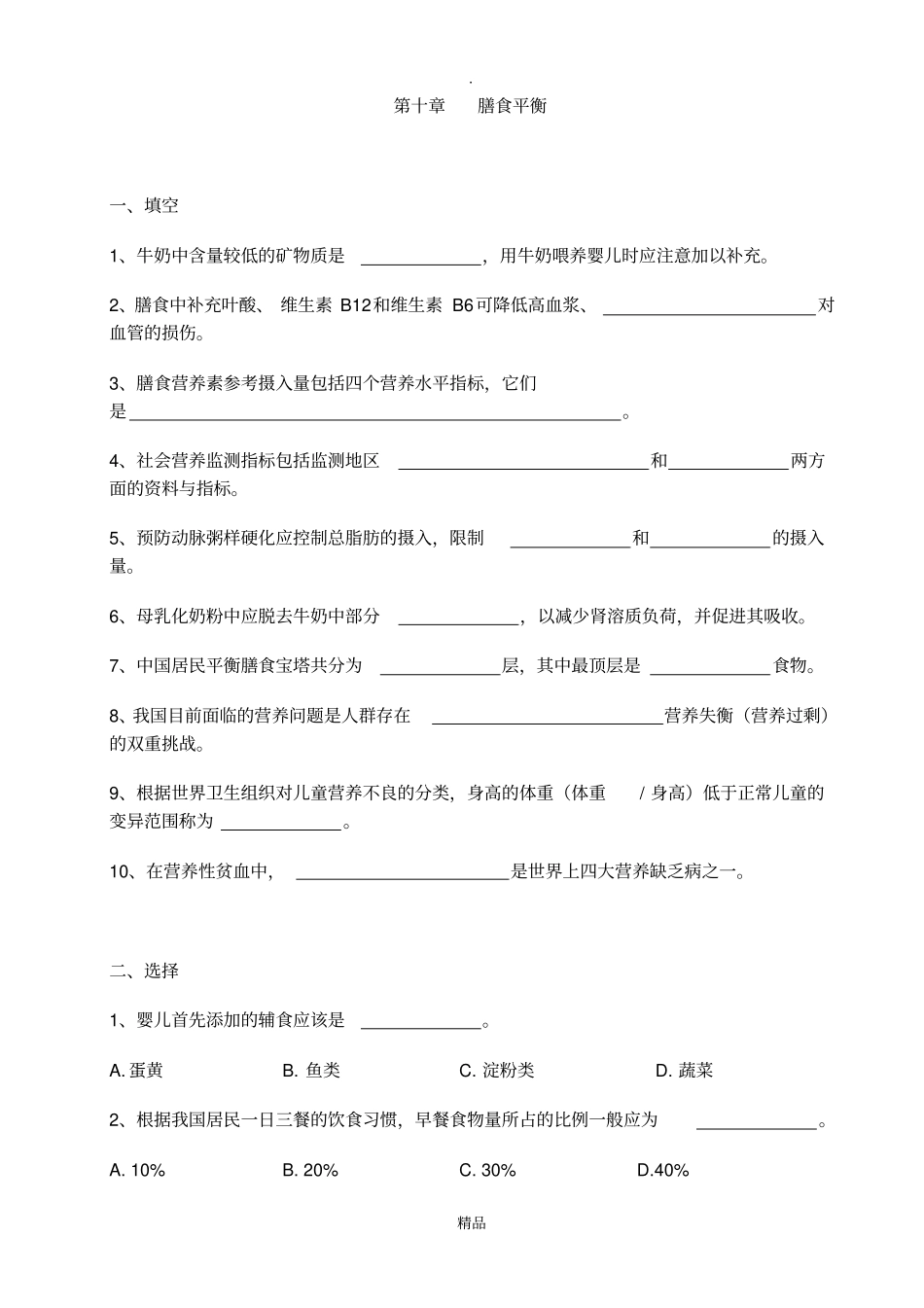 营养与膳食平衡练习和答案_食品营养学_第1页