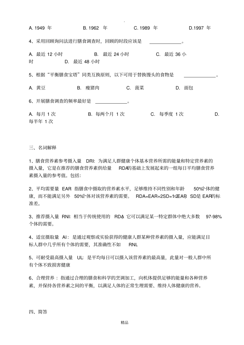 营养与膳食平衡练习和答案_食品营养学_第3页