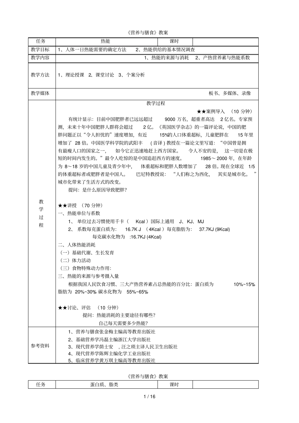 营养与膳食教师教学案_第1页