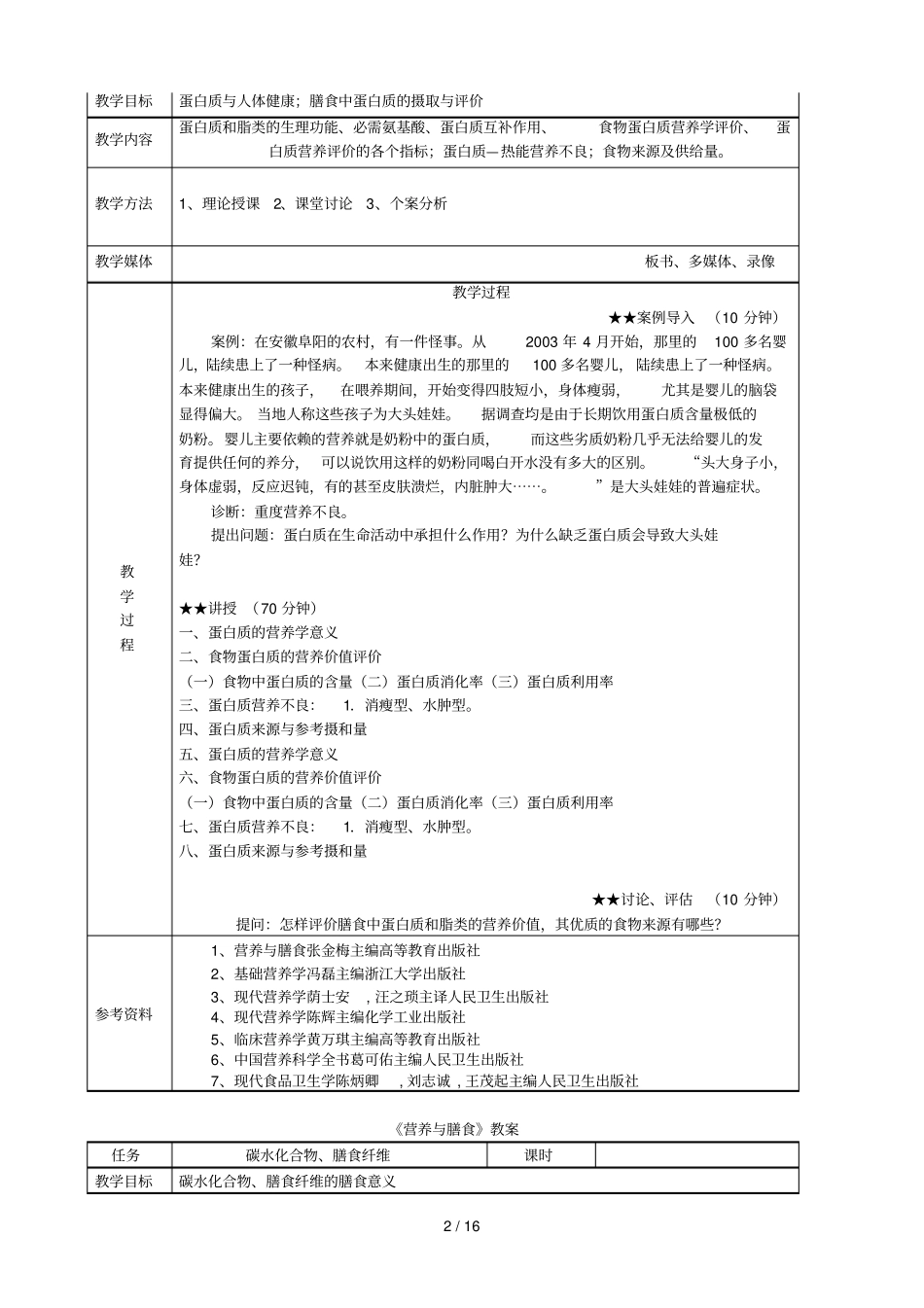 营养与膳食教师教学案_第2页