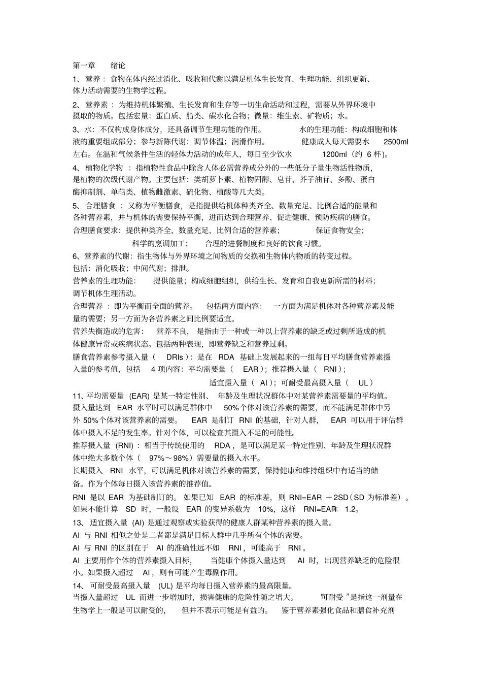 营养与食品卫生学复习重点_第1页