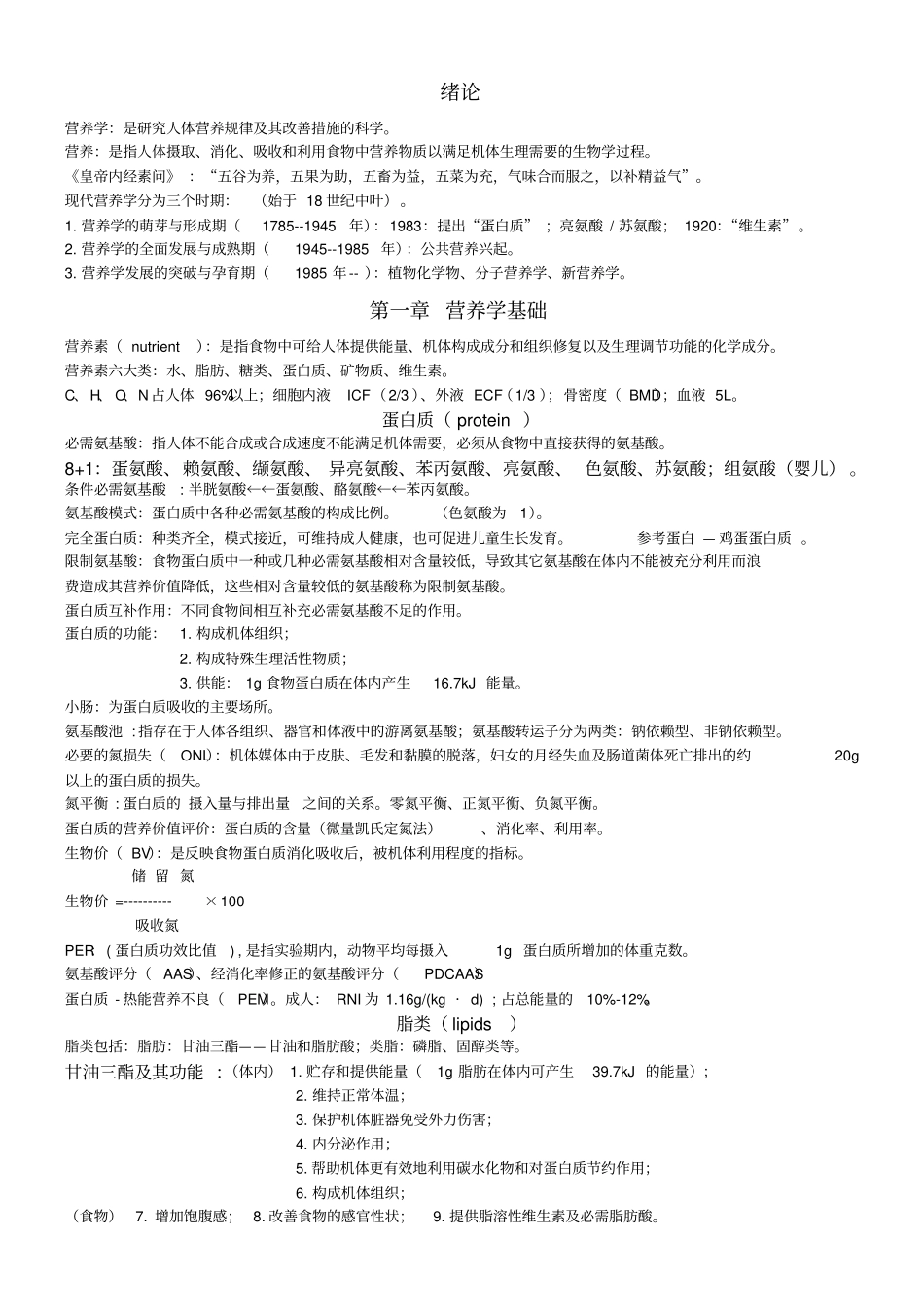 营养与食品卫生学重点_第1页