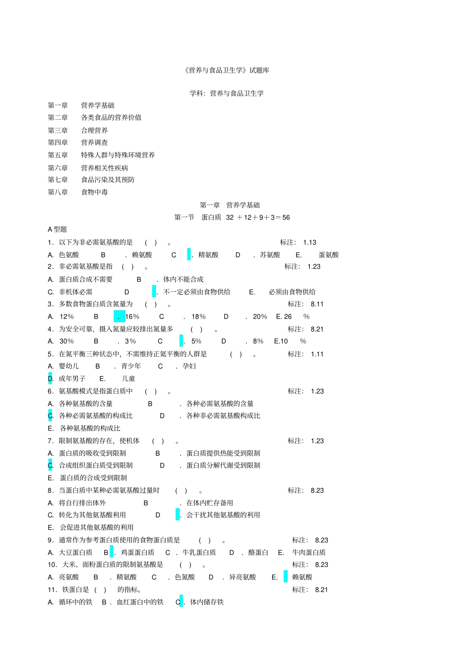 营养与食品卫生学题库_第1页