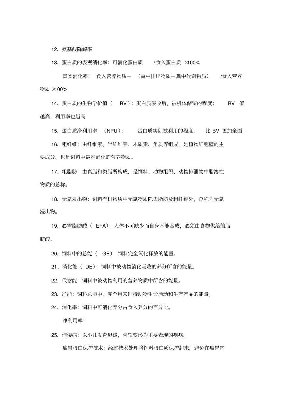 营养与饲料复习题_第2页