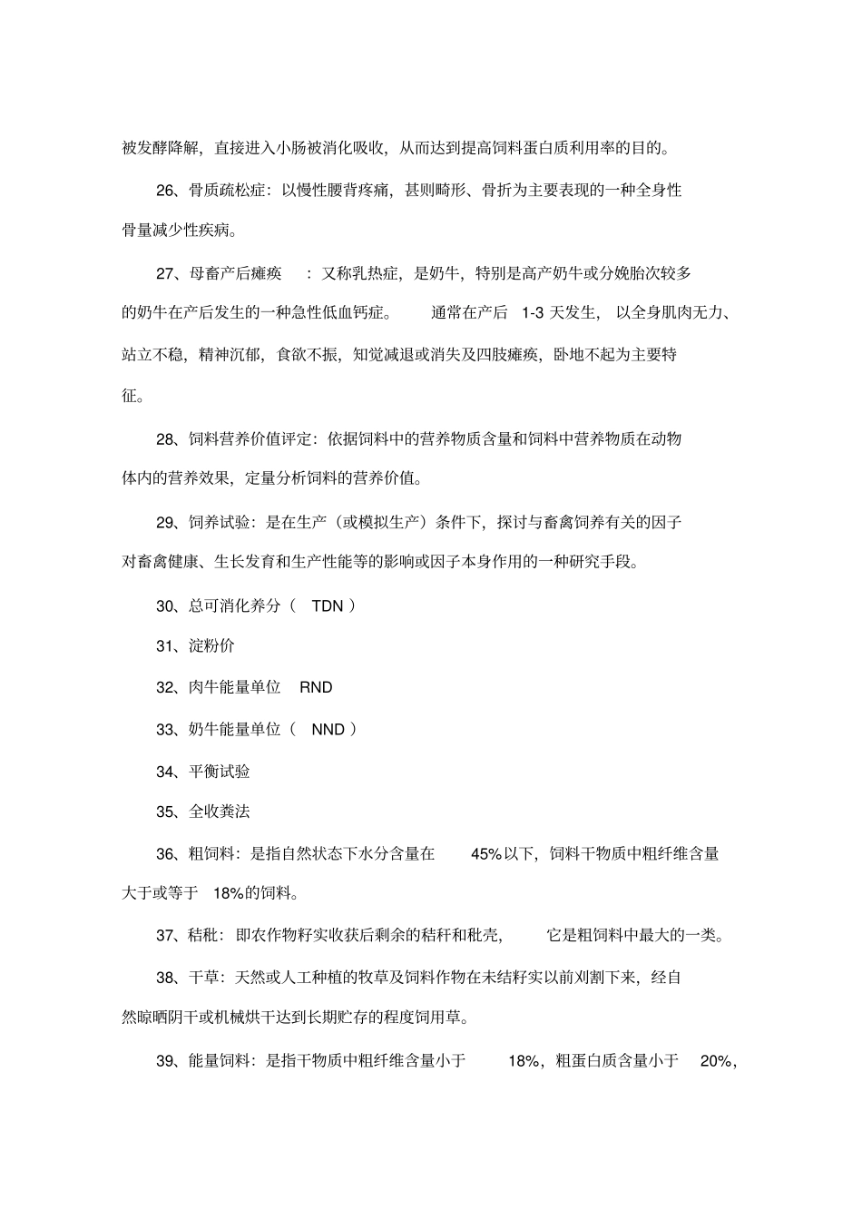 营养与饲料复习题_第3页