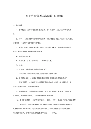 营养与饲料复习题