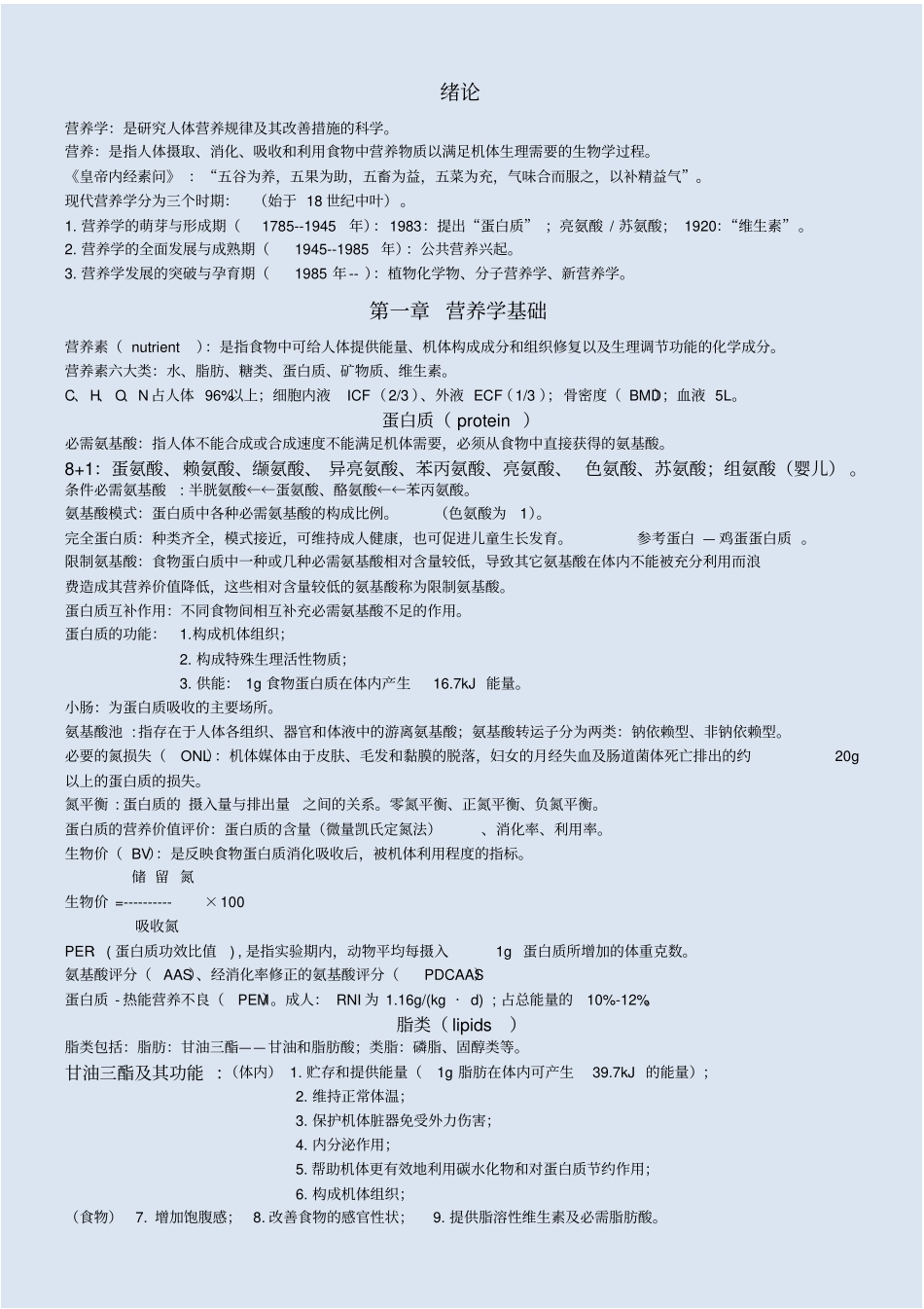 营养与食品卫生学重点汇总_第1页