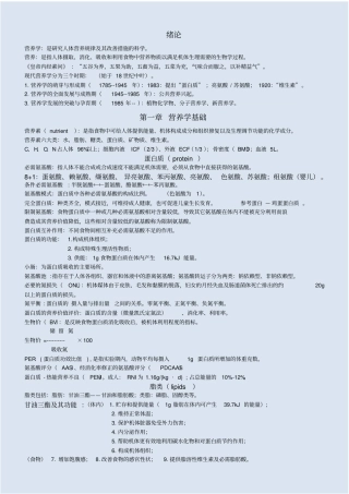 营养与食品卫生学重点汇总