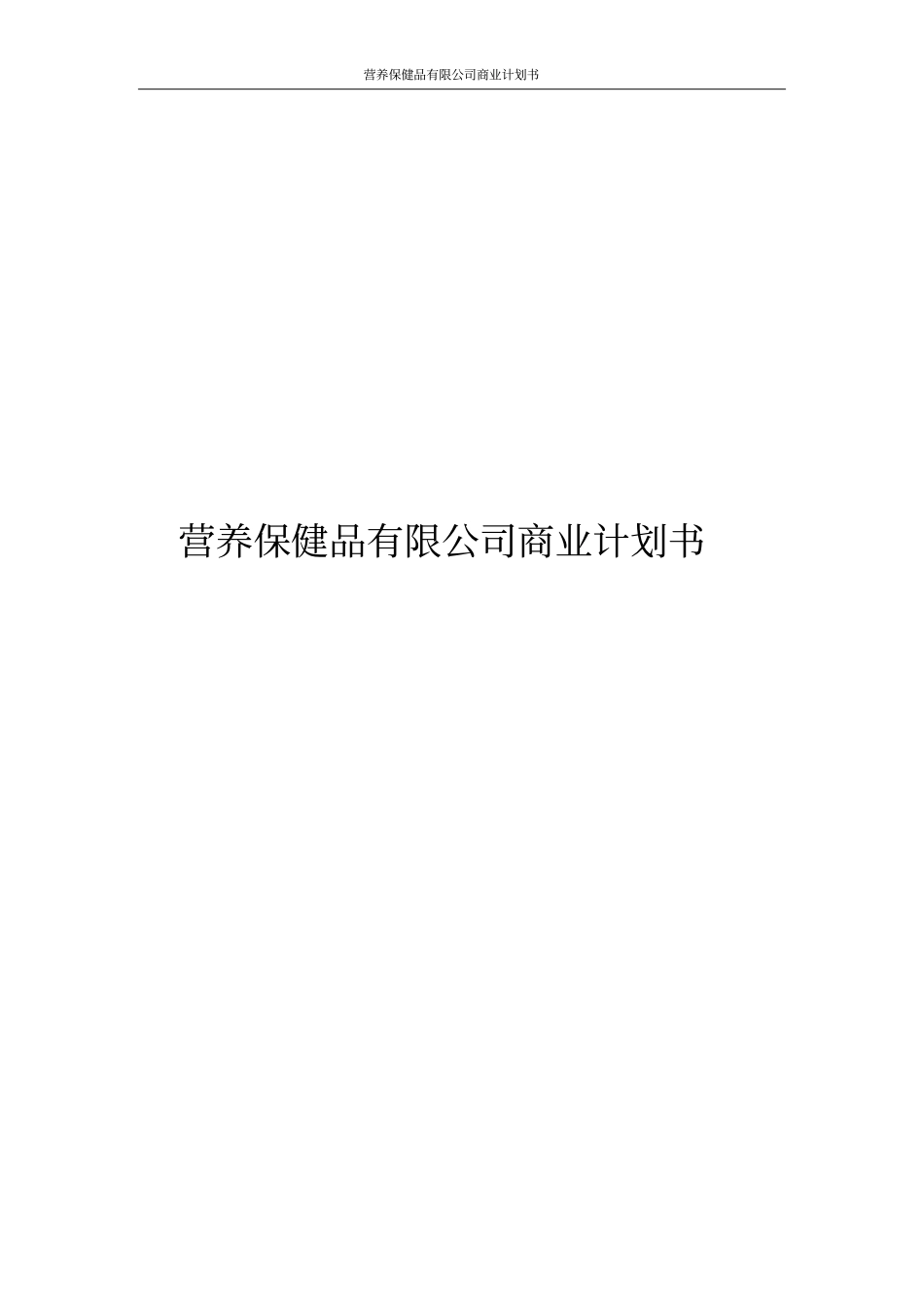 营养保健品有限公司商业计划书_第1页