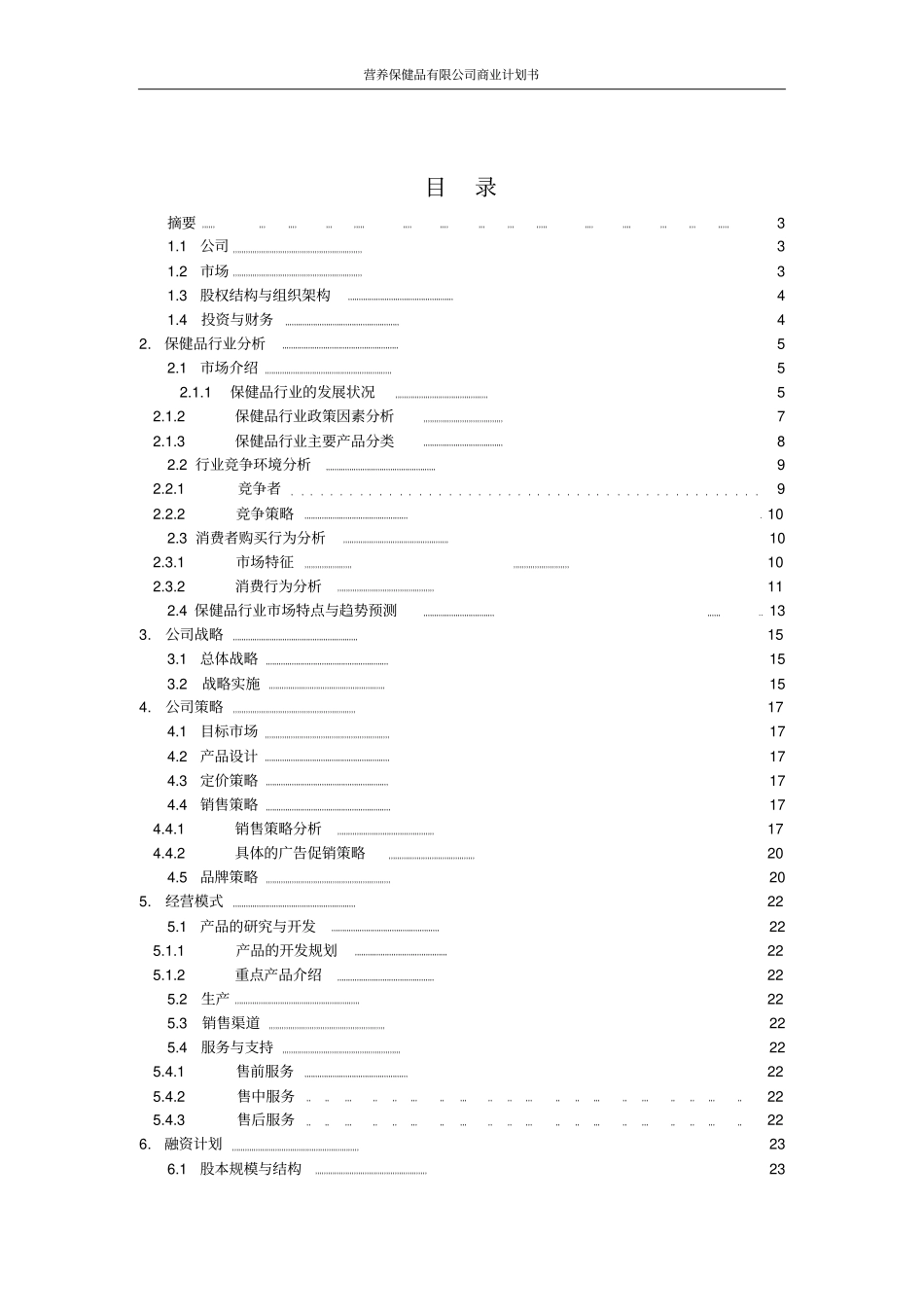 营养保健品有限公司商业计划书_第2页