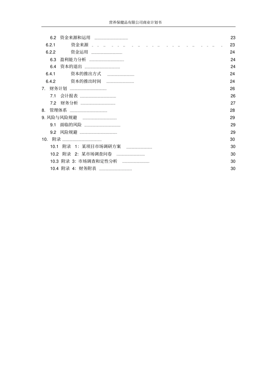 营养保健品有限公司商业计划书_第3页