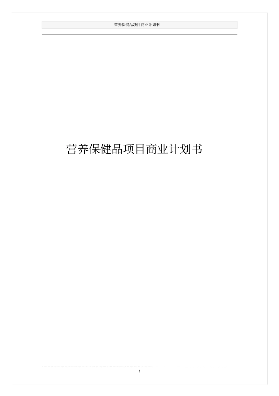 营养保健品项目商业计划书_第1页