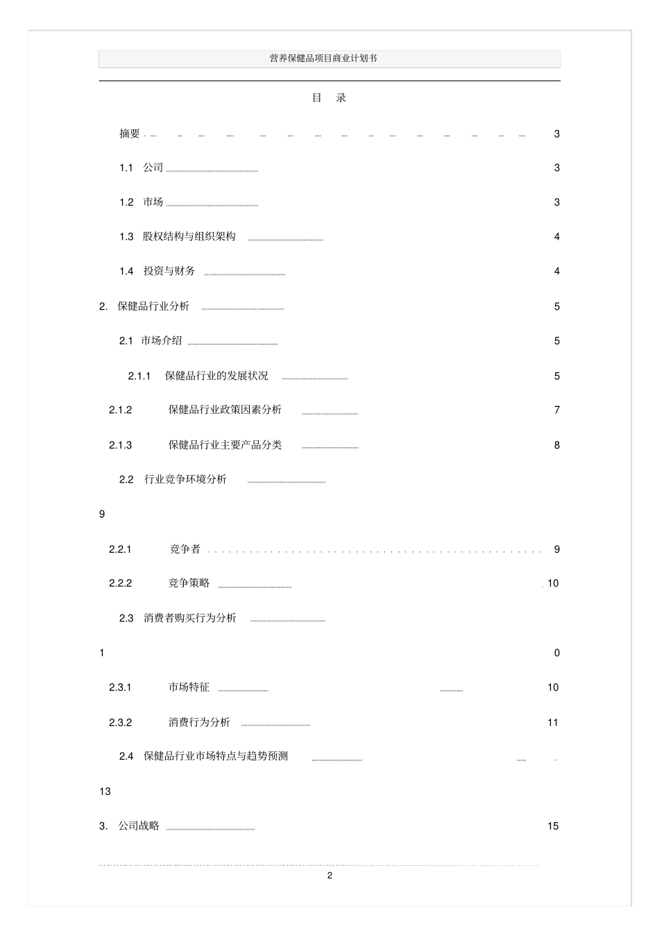 营养保健品项目商业计划书_第2页