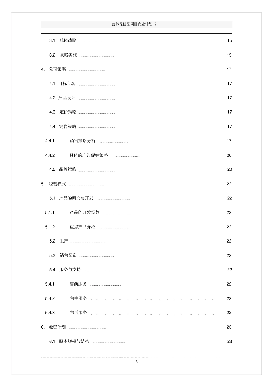 营养保健品项目商业计划书_第3页