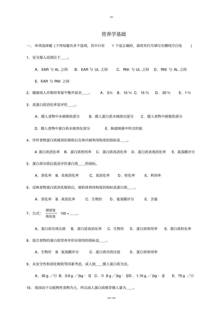 营养学基础知识习题_第1页