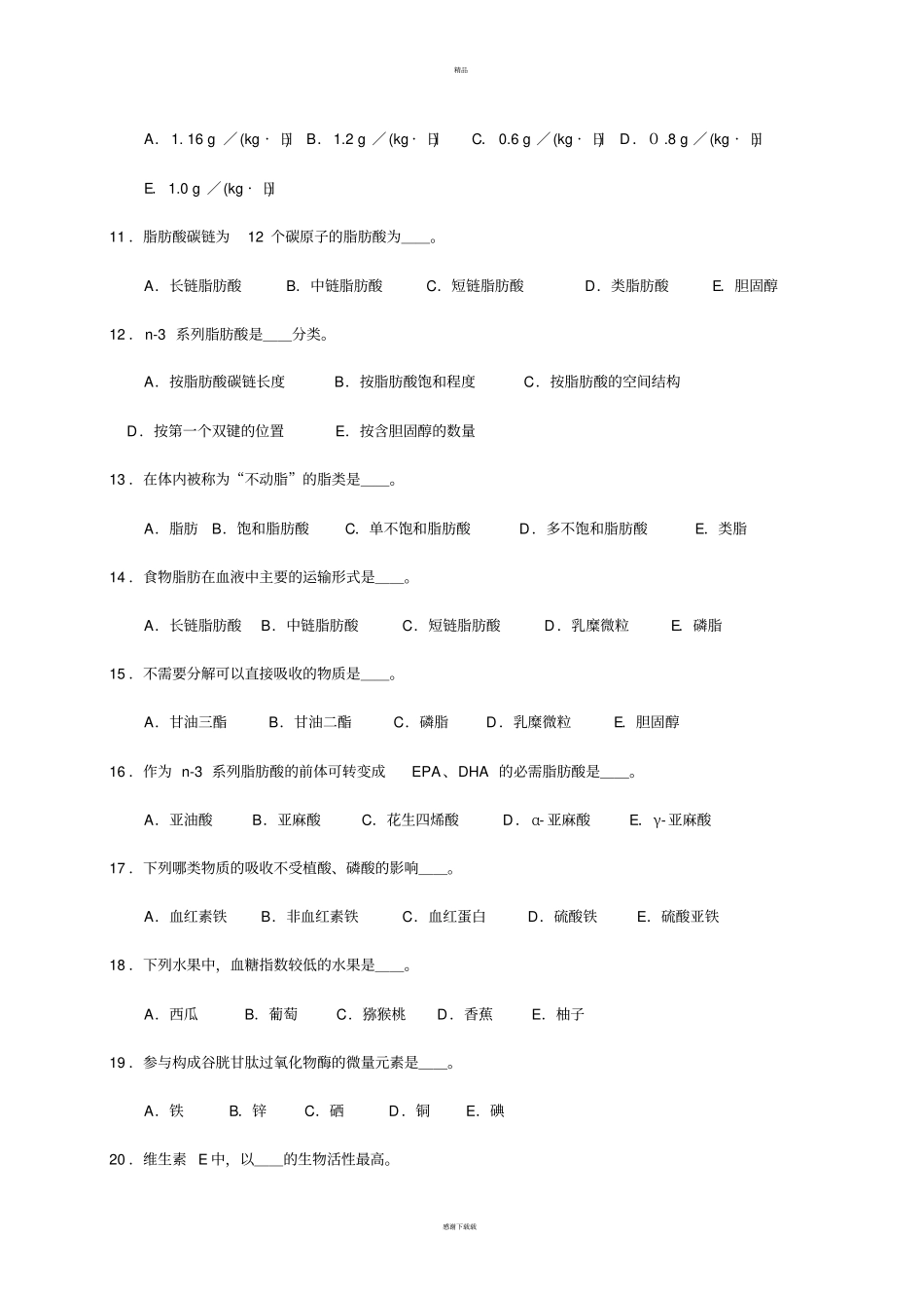 营养学基础知识习题_第2页
