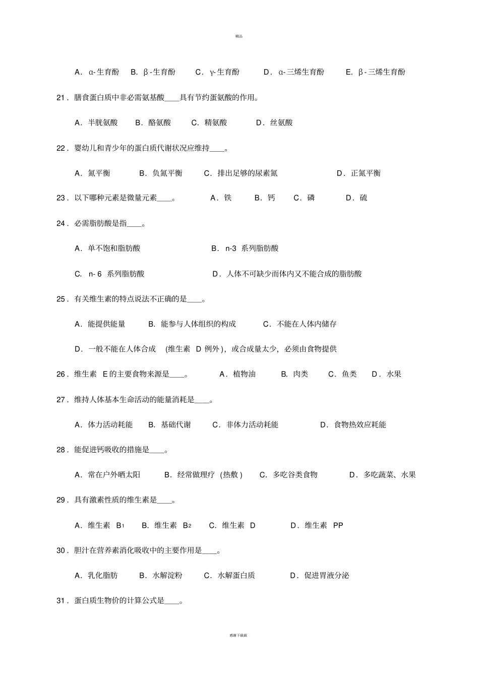 营养学基础知识习题_第3页