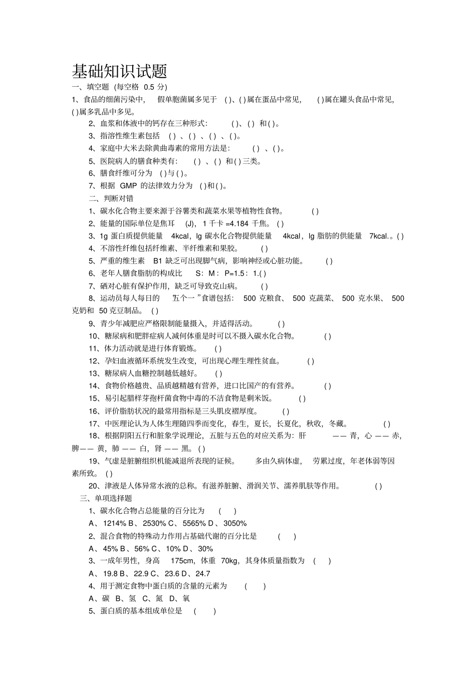 营养学基础知识试题_第1页
