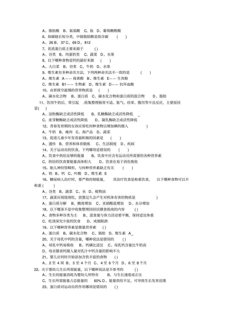营养学基础知识试题_第2页