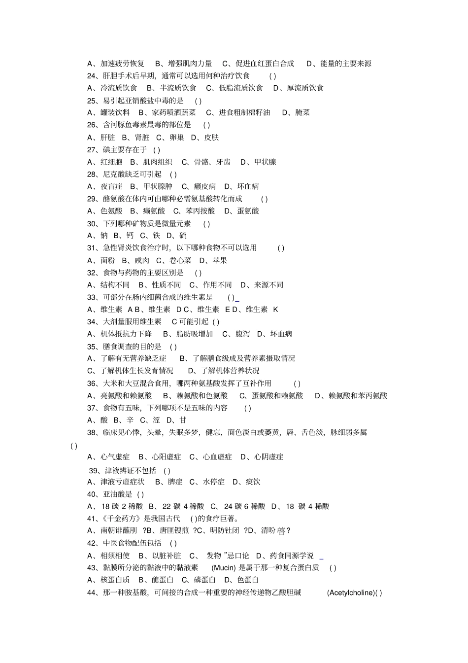 营养学基础知识试题_第3页