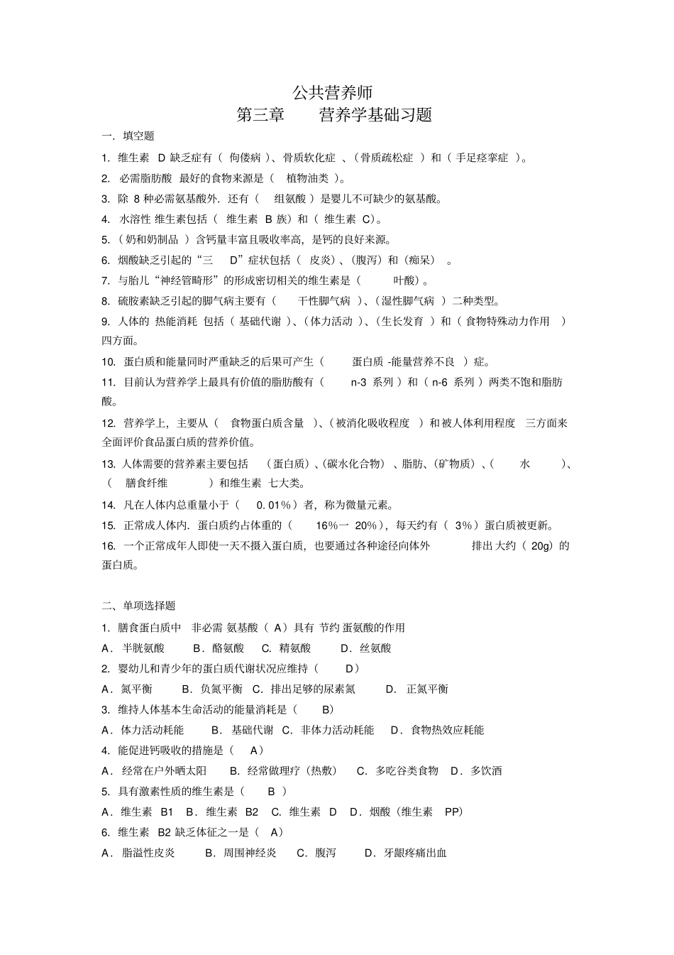 营养学基础试题答案_第1页