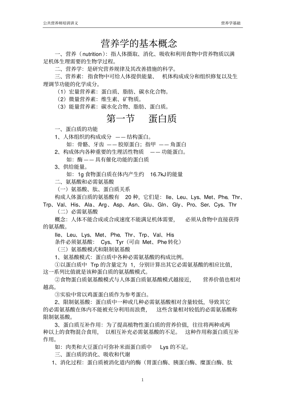 营养学基础知识_第1页