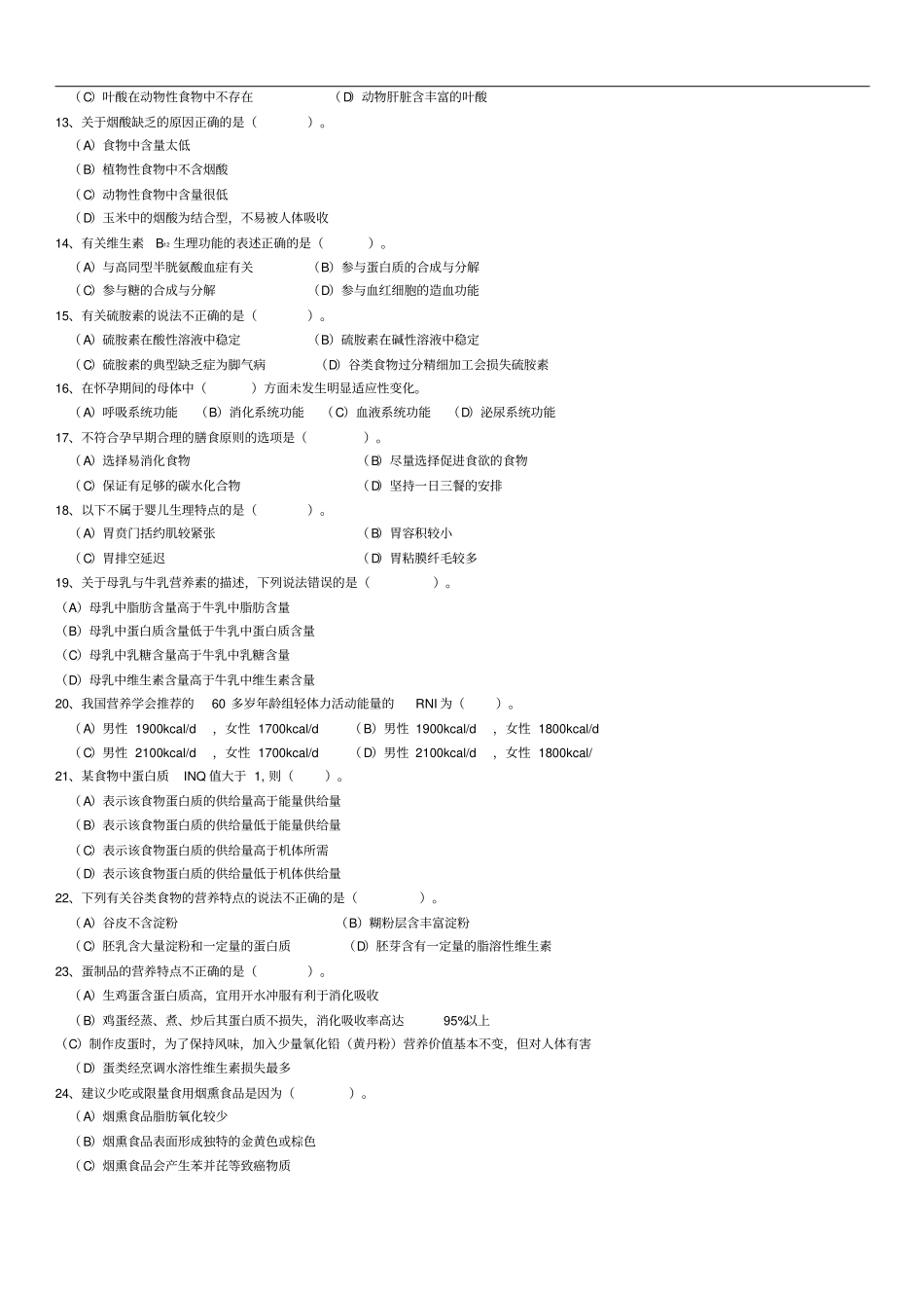 营养师3级理论知识模拟试题含答案汇总_第2页