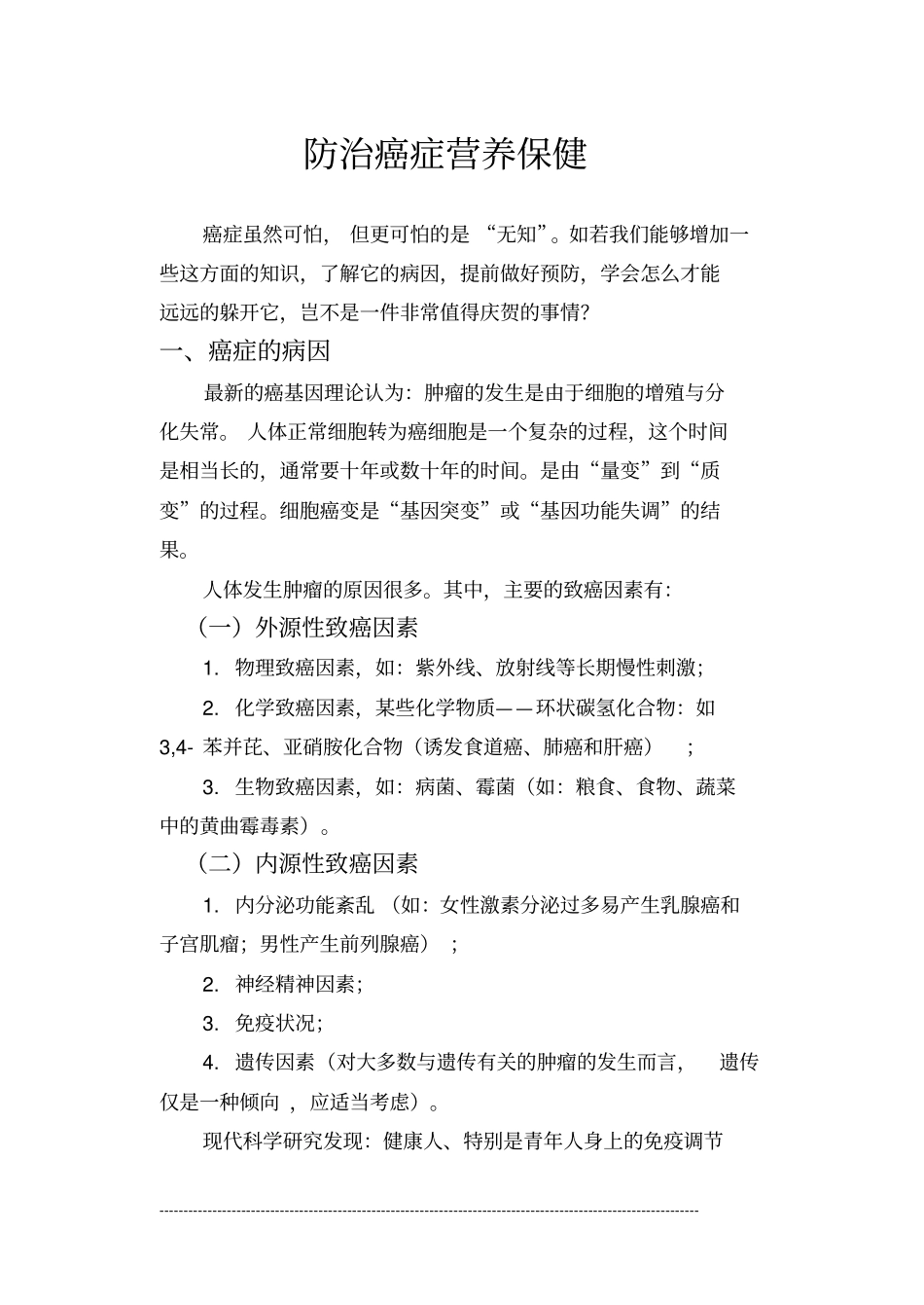 营养师复习材料之防治癌症营养保健系列_第1页