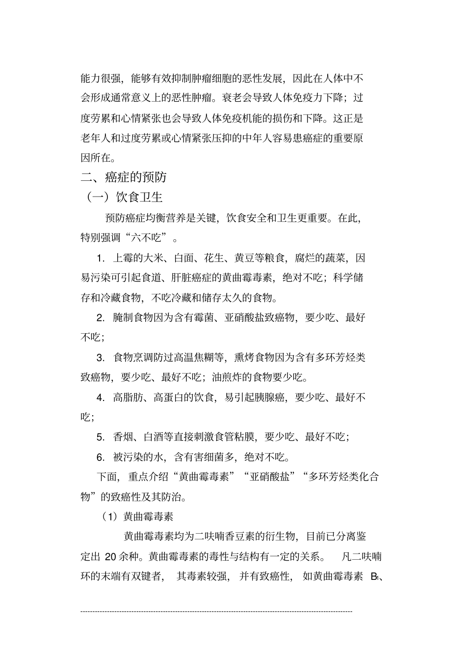 营养师复习材料之防治癌症营养保健系列_第2页