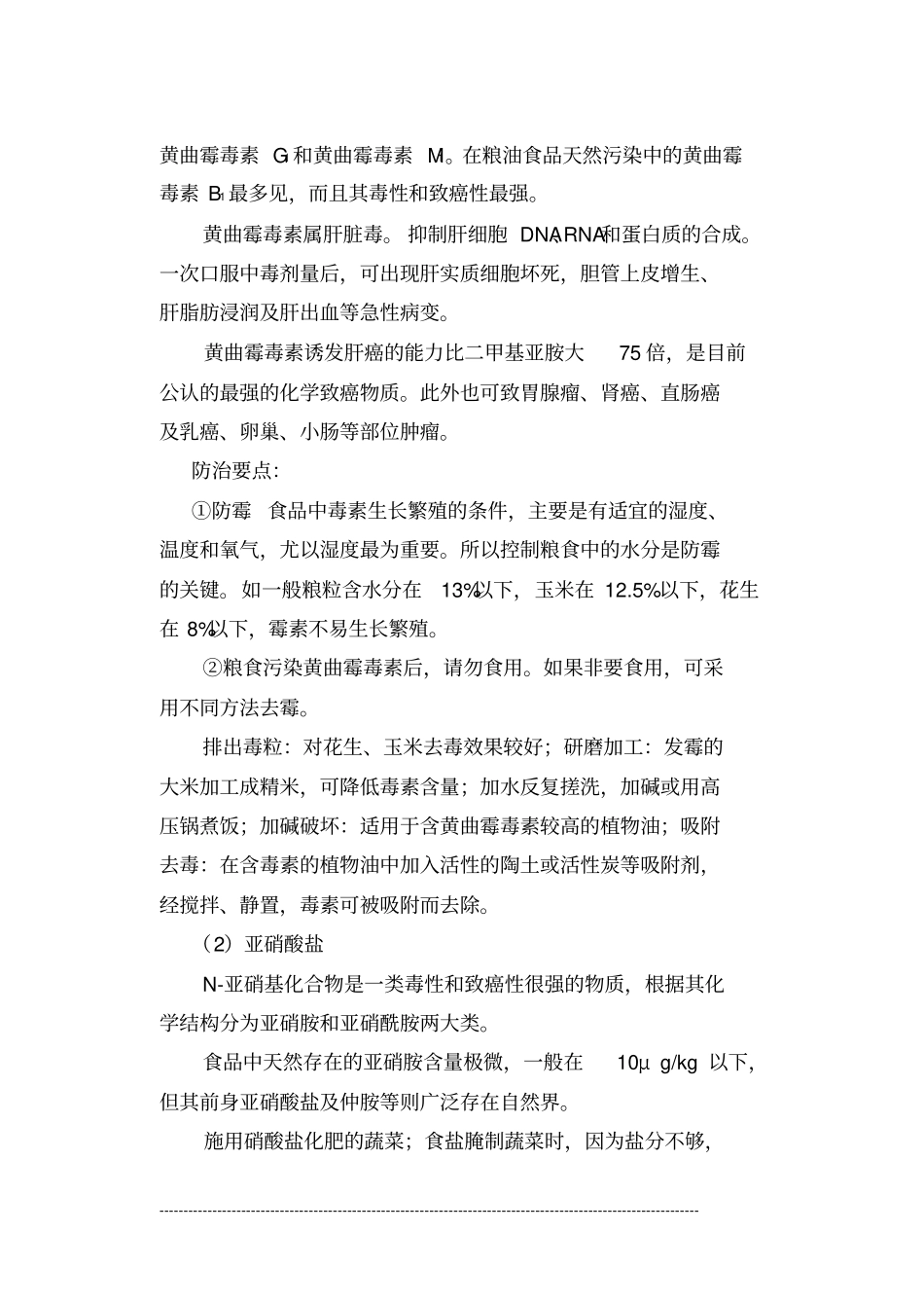 营养师复习材料之防治癌症营养保健系列_第3页