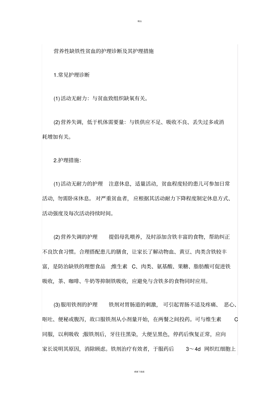 营养性缺铁性贫血的护理诊断及其护理措施_第1页