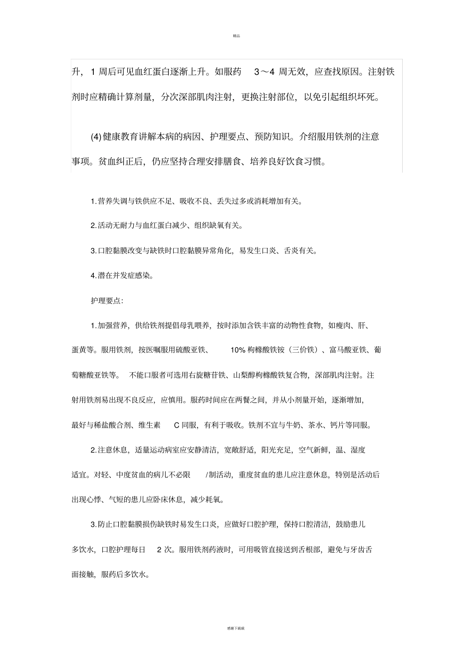 营养性缺铁性贫血的护理诊断及其护理措施_第2页