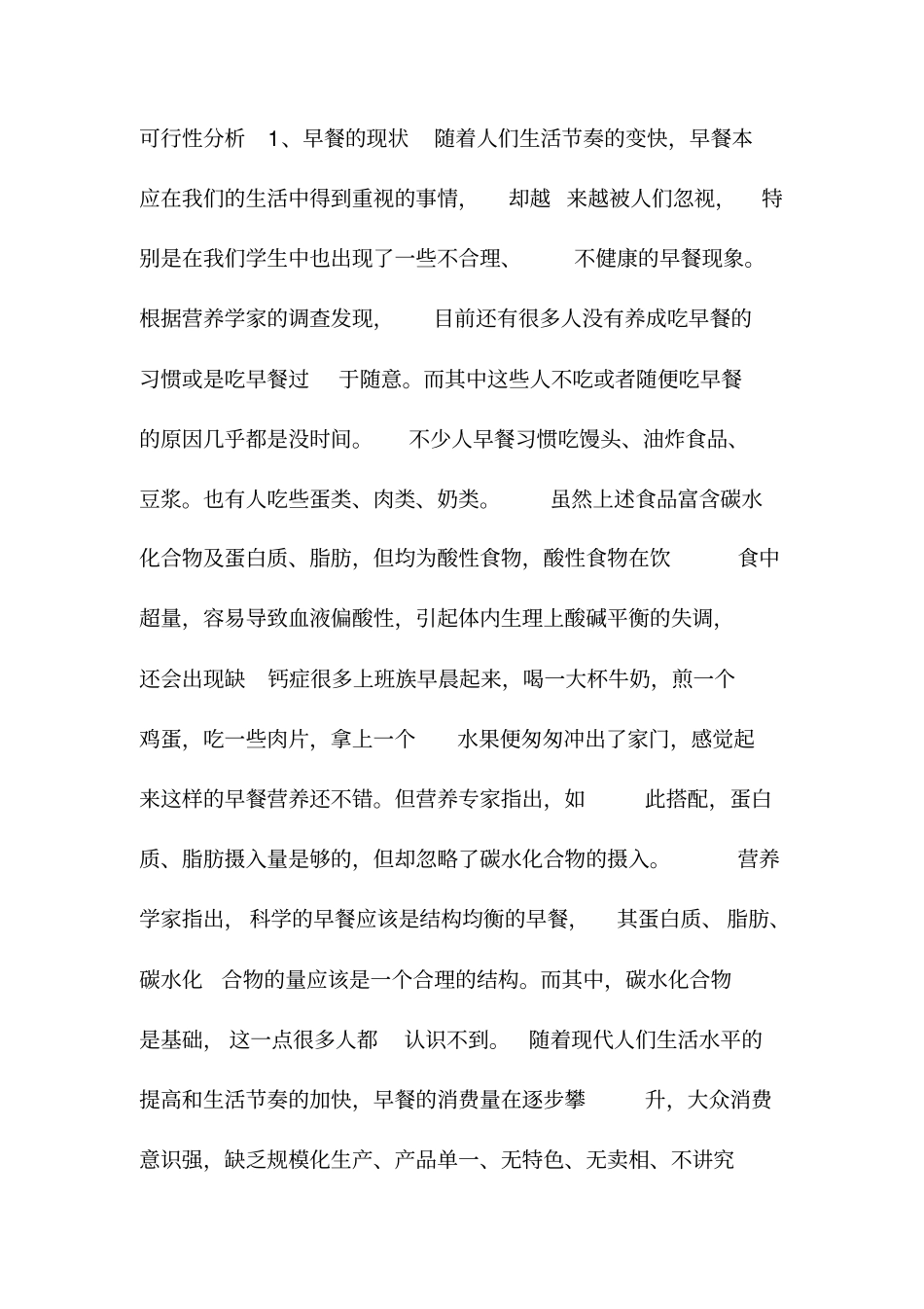 营养早餐创业策划书_第3页