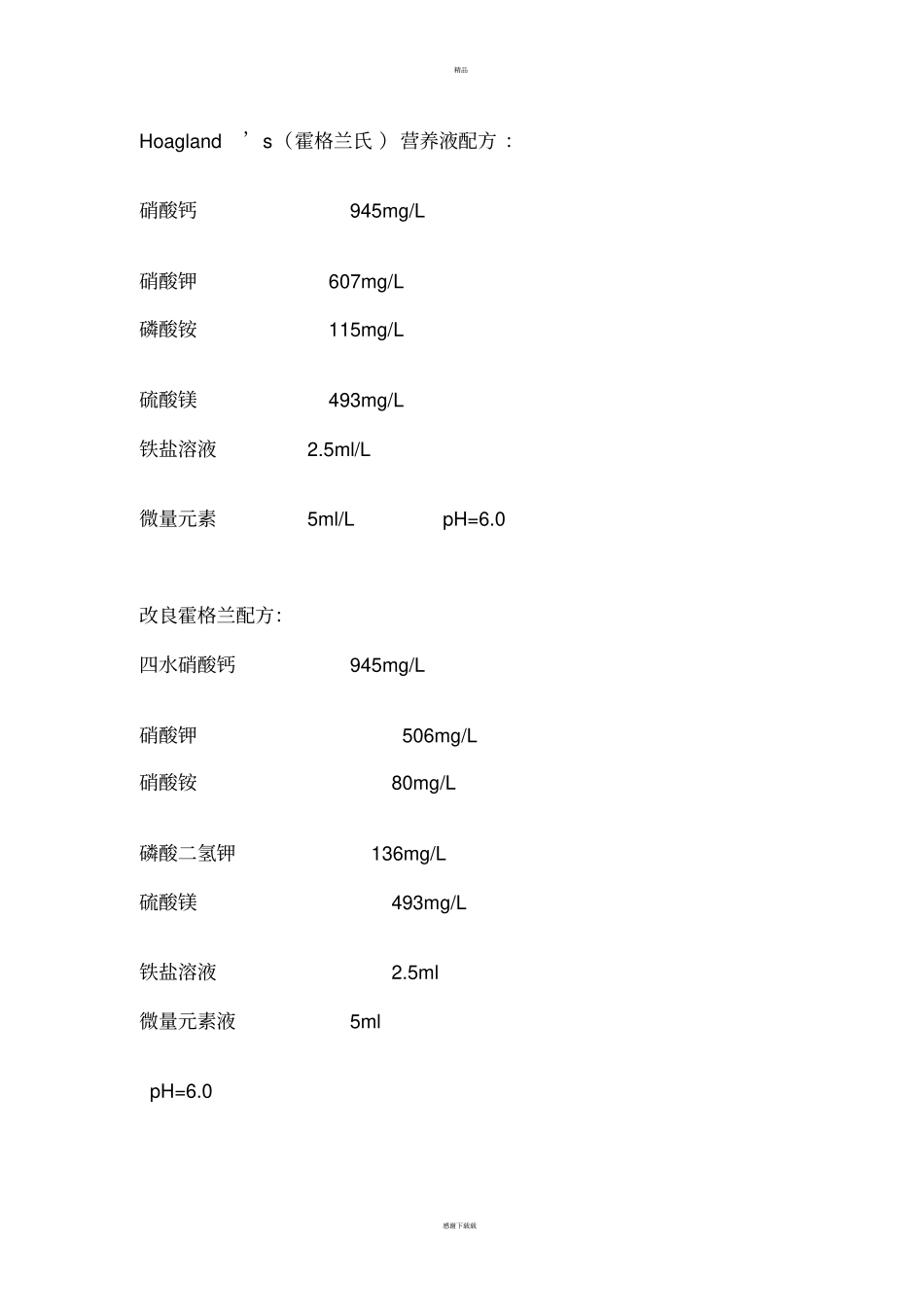 营养液配方大全_第1页
