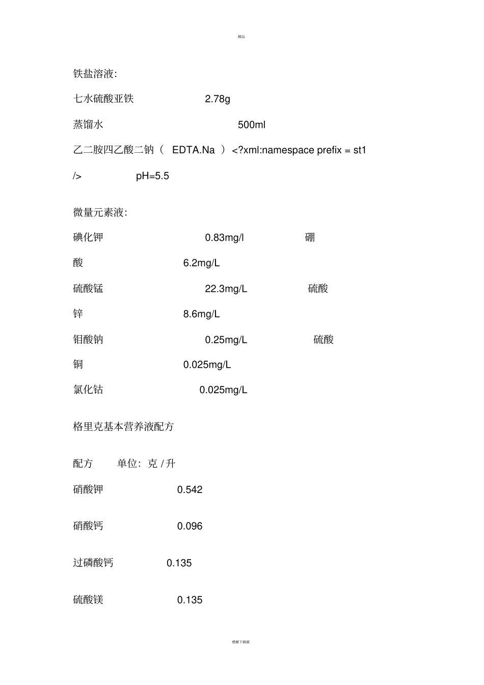 营养液配方大全_第2页