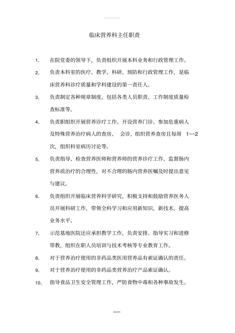 营养科岗位职责、制度_第1页