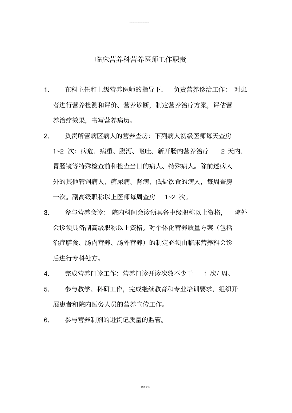 营养科岗位职责、制度_第2页