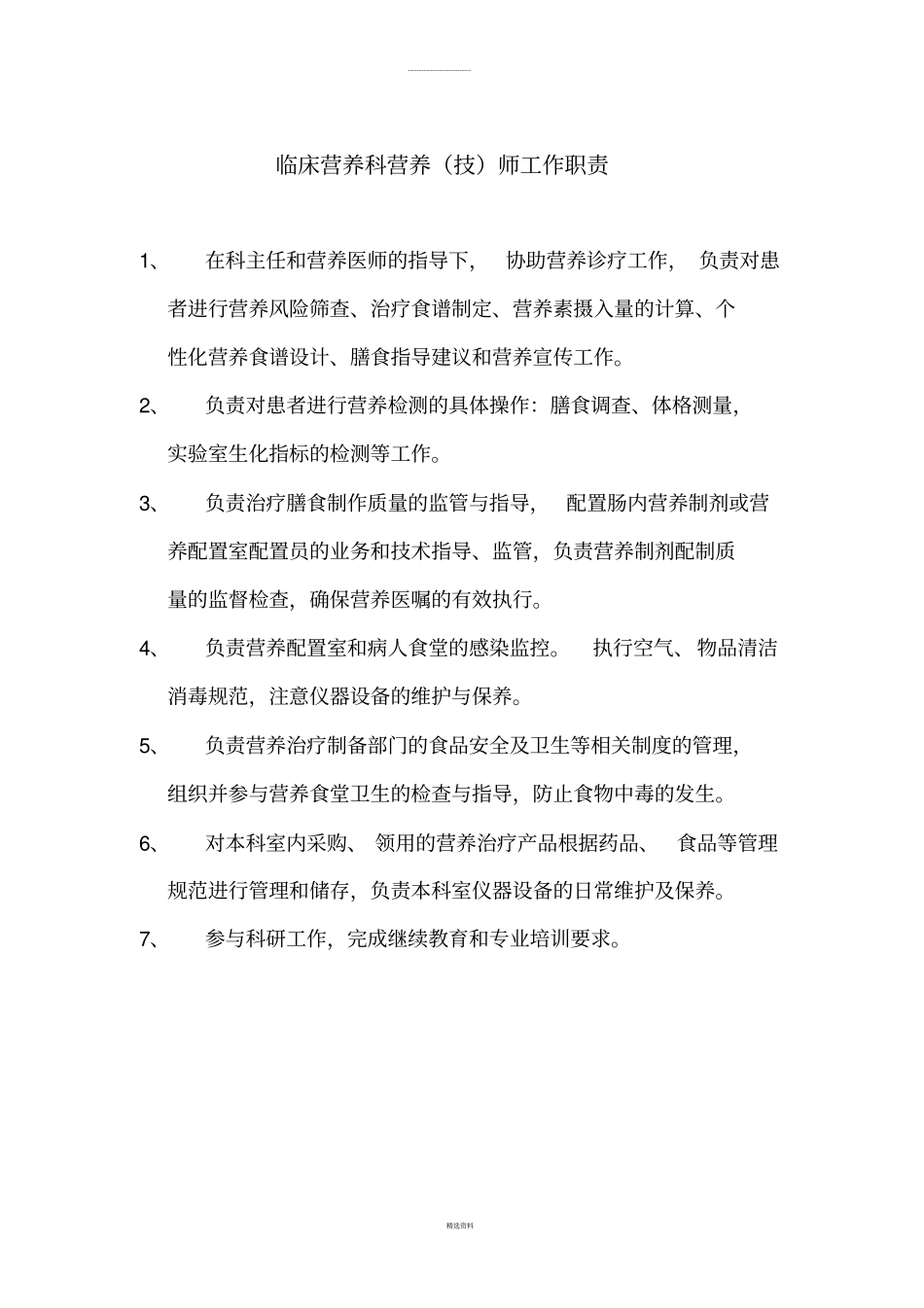 营养科岗位职责、制度_第3页