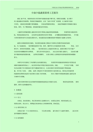 营养源报告_少油少盐蔬菜菜肴工艺报告汇总