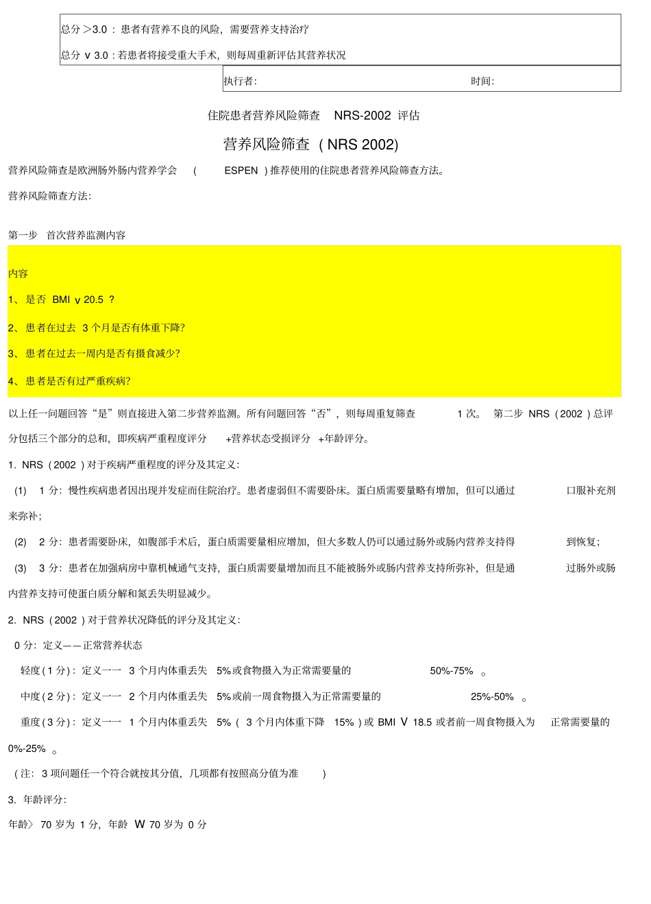 营养风险评价表_第2页