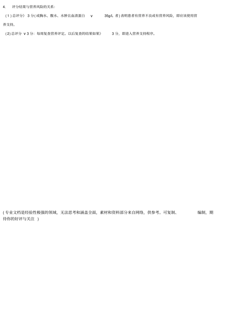 营养风险评价表_第3页