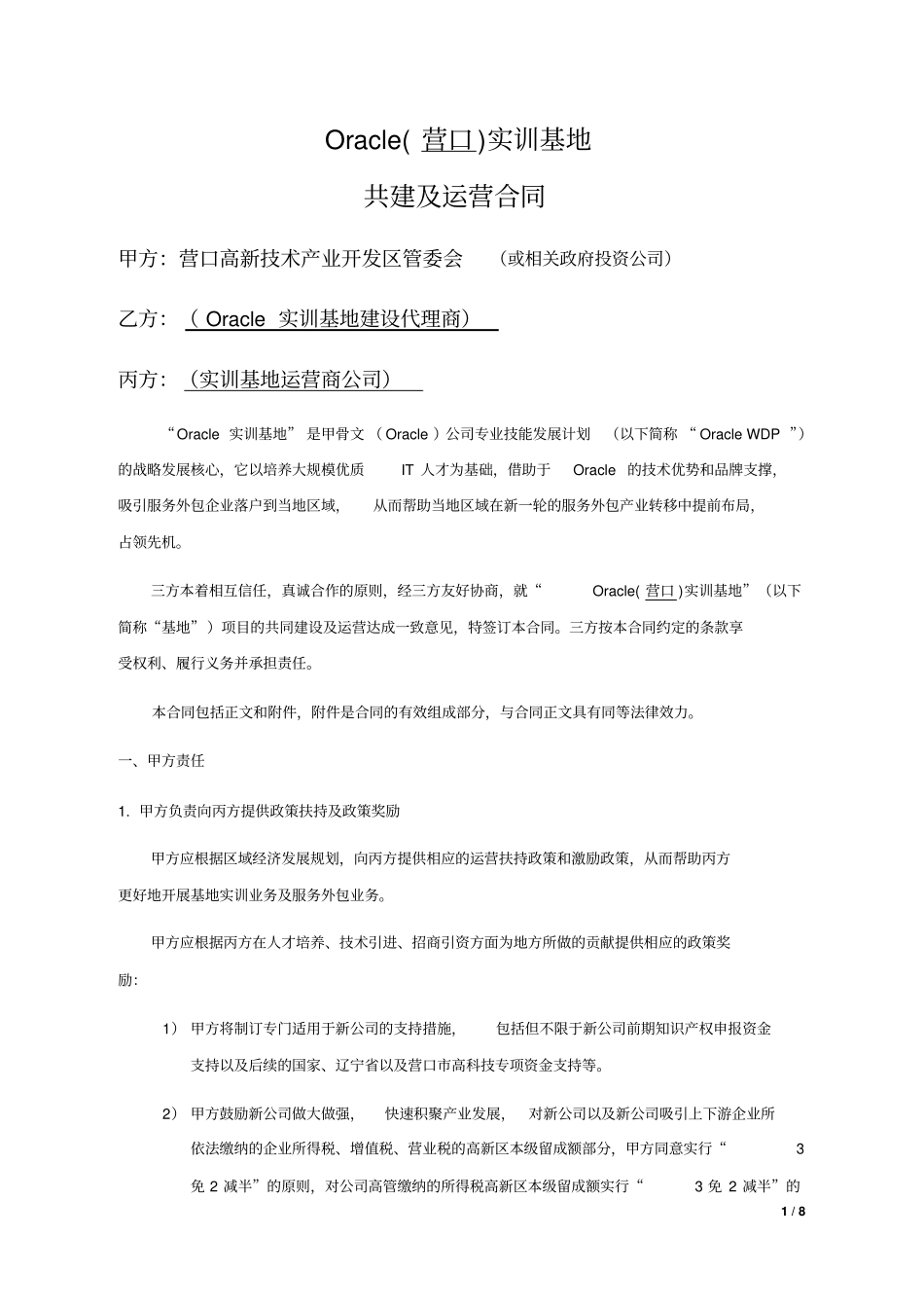 营口_Oracle实训基地共建及运营合同_第1页