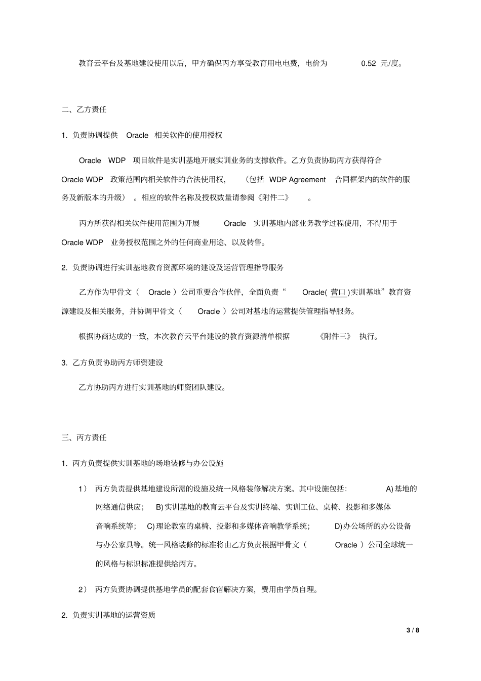 营口_Oracle实训基地共建及运营合同_第3页