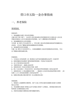 营口五险一金办事指引