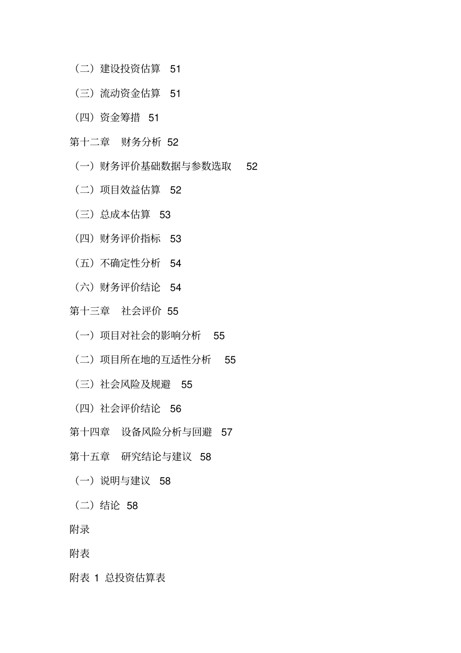 营口德华食品有限公司新建项目可行性研究报告_第3页