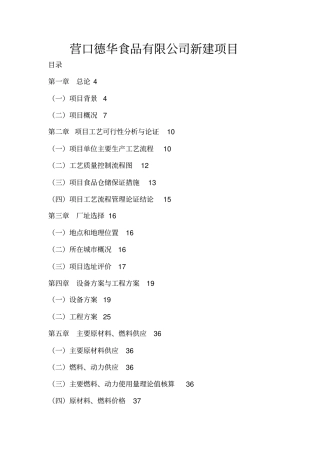 营口德华食品有限公司新建项目可行性研究报告